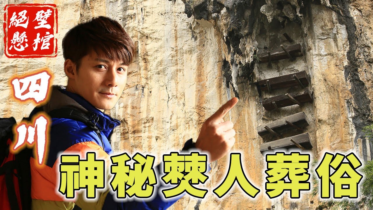 【四川】廖科溢尋訪消失五百年的神祕僰人！古代懸棺是如何飛上懸岩？｜China／Sichuan｜#亞洲旅遊台 #廖科溢 #北緯三十度