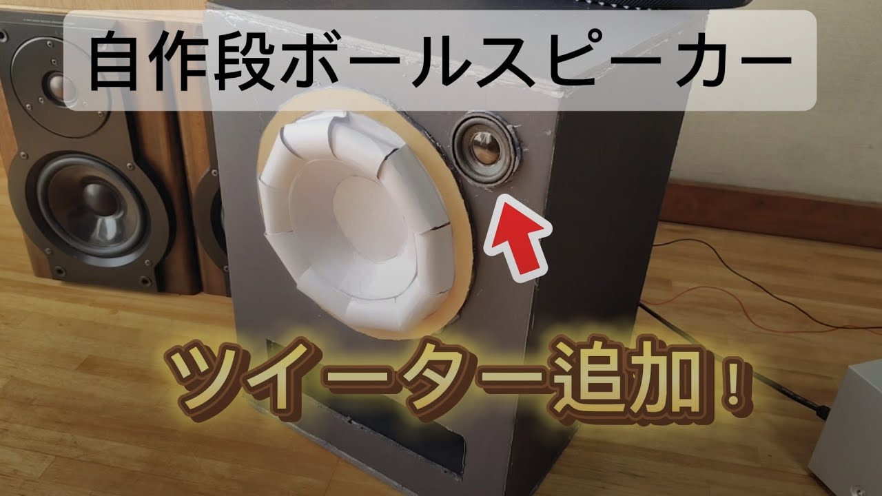 自作段ボールスピーカーにツイーター追加で音質向上！？　