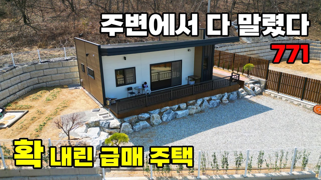 말려도 안 되네요 결국 4,500만원 인하 급매! 도심 및 IC 10분대 신축 전원주택 매매 - 충북 옥천군 위치 백문부동산 문소장