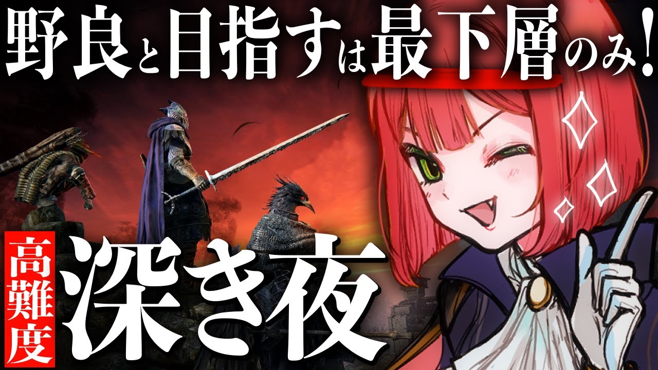 【深度5昇格回】君が少しずつ上達して、でも結局ゲームでビリになるのを見て、なんだか感動しちゃったよ【野良深度４～】【ナイトレイン/ELDEN RING NIGHTREIGN】