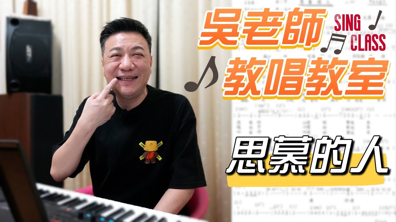 思慕的人（洪一峰）-   吳奇璋老師教唱教室系列