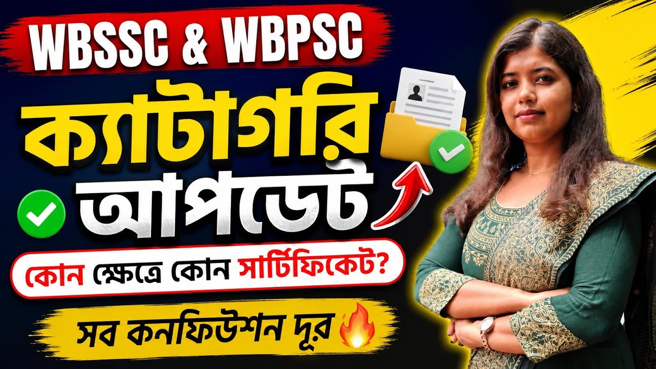 WBSSC & WBPSC Edit Window র তফাৎ কোথায়? OBC NCL + State NCL সম্পূর্ণ গাইড💥