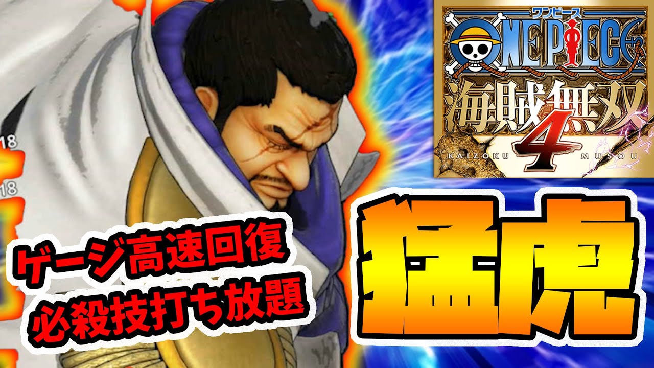 【ワンピース海賊無双4】範囲、ヒット数が優秀！必殺技使いまくりの海軍大将藤虎！【naotin】