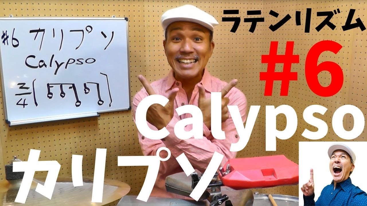 ラテンリズム紹介 #6 「Calypso カリプソのグルーヴ」