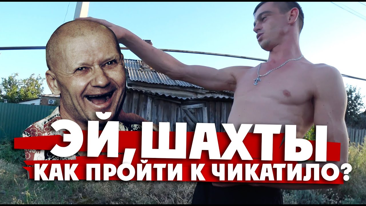 ШАХТЫ: вот что местные сделали с домом Чикатило!