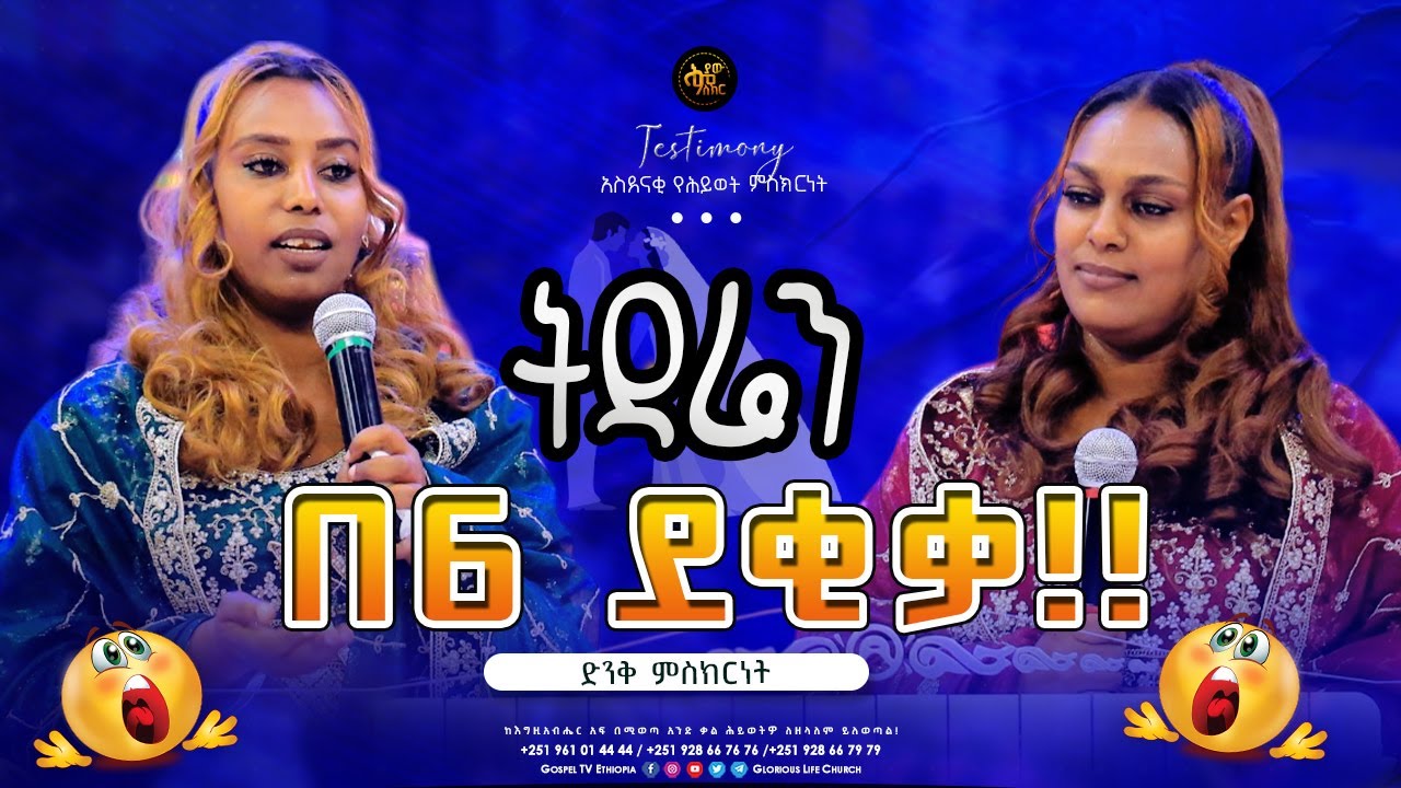 ትዳሬን በ6 ደቂቃ  / ድንቅ የሕይወት ምስክርነት / TESTIMONY @Gospel TV Ethiopia
