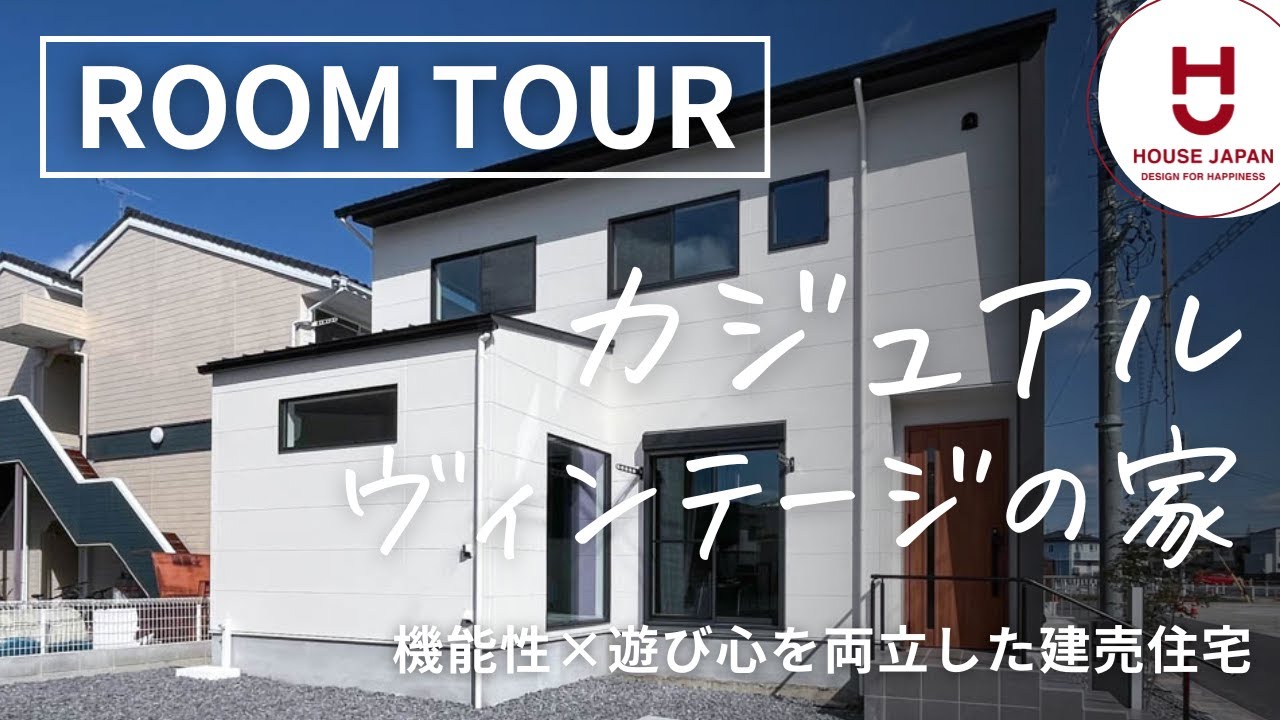 【ルームツアー】機能性 ×遊び心を両立した建売住宅！暮らしを楽しむカジュアルヴィンテージの家｜愛知県の工務店ハウスジャパン｜刈谷・高浜・碧南・名古屋