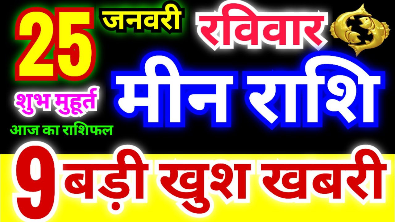 Pमीन राशि 25 जनवरी रविवार 2026 | Meen Rashi Sunday | Pisces Horoscope 25 January | आज का मीन राशिफल