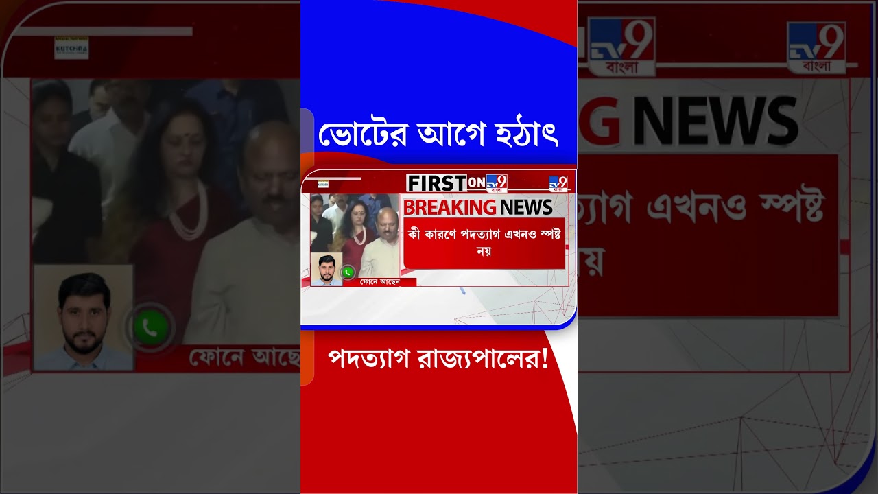 ভোটের আগে হঠাৎ পদত্যাগ রাজ্যপালের! | #Shorts