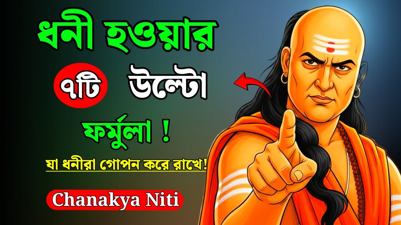 ইনকাম বাড়াতে চাইলে এই ৭টি উল্টো নিয়ম জানতেই হবে 🚀 | ধনী হওয়ার কৌশল | Chanakya Niti Bangla 
