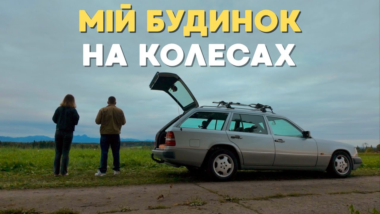 Живу в машині з дівчиною.