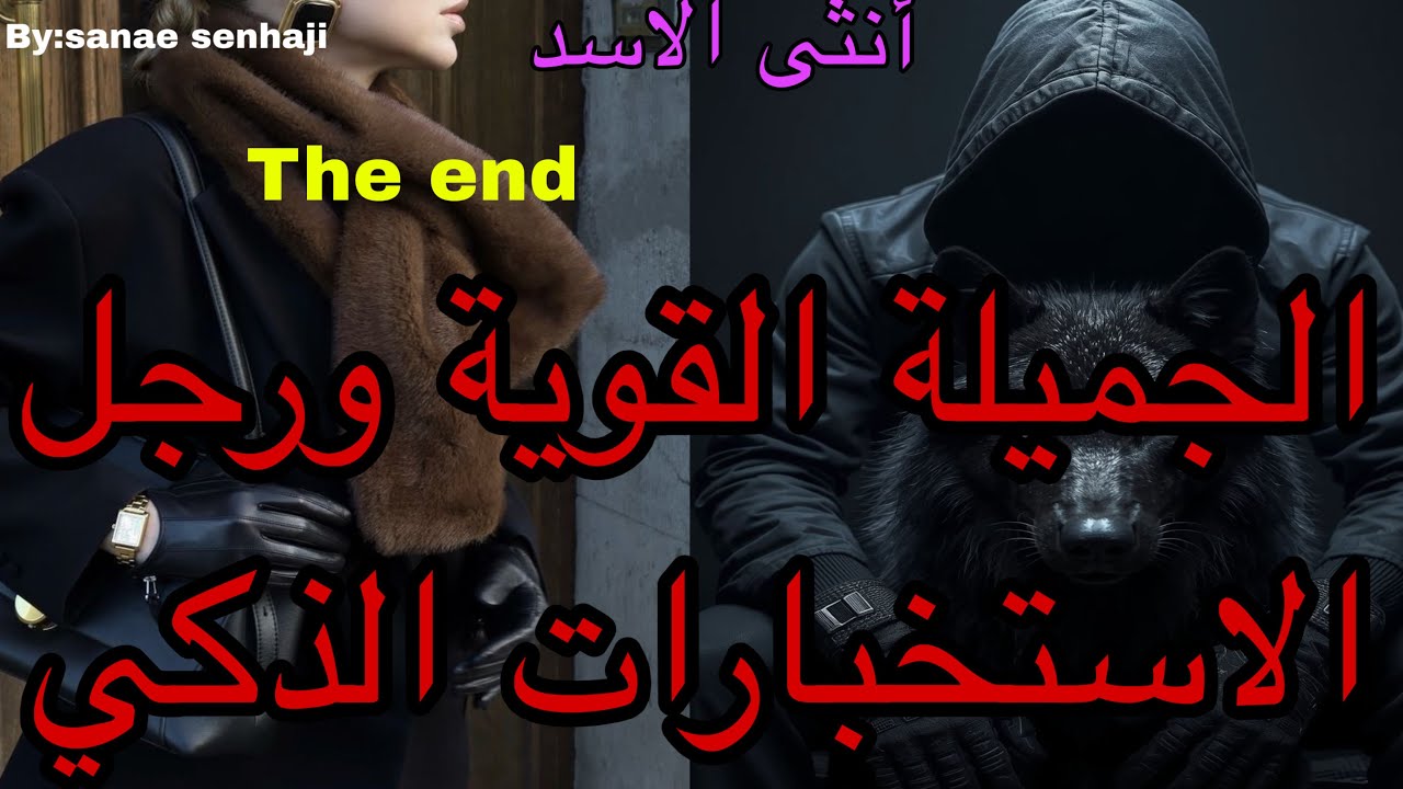 🔚هي المسترجلة القوية اللي لقات راسها داخلة فتنفيذ مهمة مع الاستخباراتي الوح*ش اللي غيع*ذبها ولكن🤭