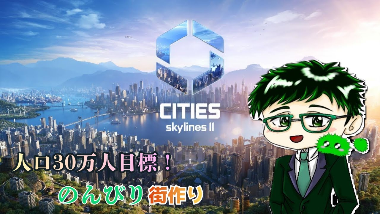【 Cities Skylines Ⅱ】空港都市の開発＃２３