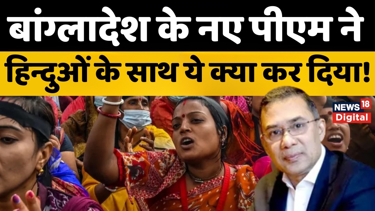 Bangladesh New PM : PM बनते ही Tarique Rahman का भारत के लिए नया रुख!| BNP | Top News | Breaking