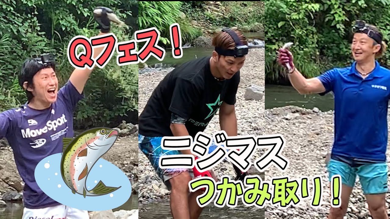 【Qフェス収録】ニジマス掴み取り!!