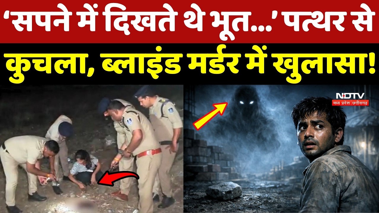 Indore Crime News: Blind Murder Case Revealed, Fellow Laborer Turns Out to Be the Murderer! MP Ne...