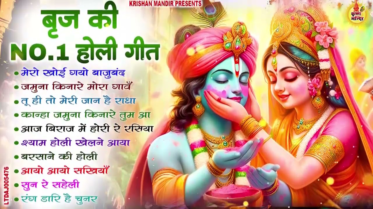 राधा कृष्ण जी के सबसे हिट होली भजन ~ Radhe Krishn Holi Song ~ कृष्ण राधा की होली - Braj Ki Holi Song