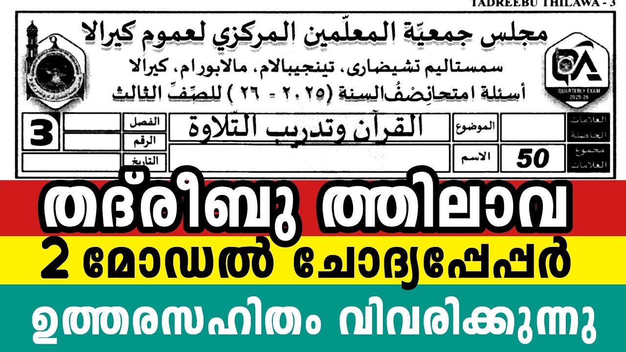 മൂന്നാം ക്ലാസ് തദ്‌രീബു ത്തിലാവ സമ്പൂർണ വീഡിയോ 3Class Thadreebu Thilava Model Question with parents 