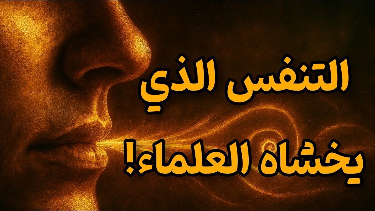سرّ قديم عمره 5000 سنة يعيد برمجة دماغك وطاقتك