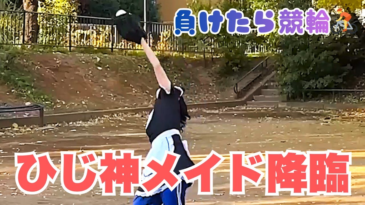メイド服でフライキャッチ対決！競輪の賭け金を決めます【BLUEGOATS】
