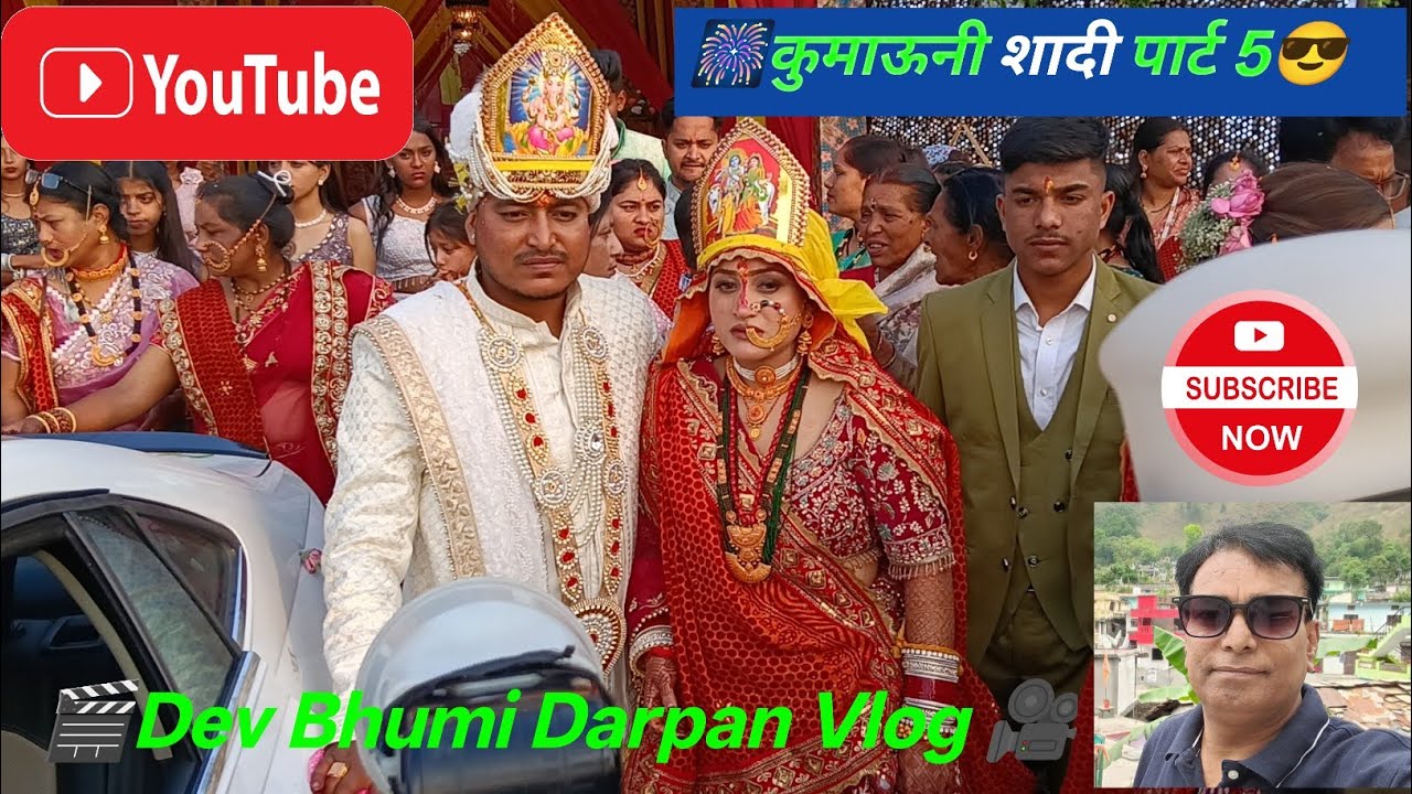 Kumauni Shadi Part 5 😎||कुमाऊनी शादी पार्ट 5 😎||Dev Bhumi Darpan Vlog|| देव भूमि दर्पण ब्लॉग|| 🎥♥️😀🙏
