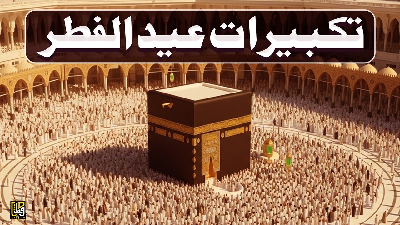 اجمل تكبيرات عيد الفطر المبارك 2026 بصوت رائع - لنجعلها تملأ الدنيا الله أكبر الله أكبر ولله الحمد