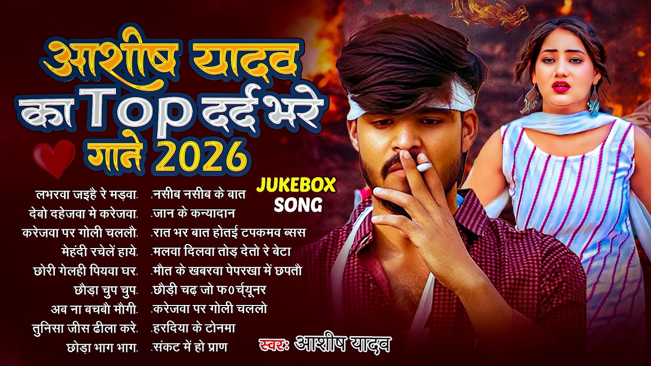 #Audio Jukebox - #आशीष_यादव का सुपरहिट गाना 2025 | Ashish Yadav hit Song 2026  | Jukebox Song 2026