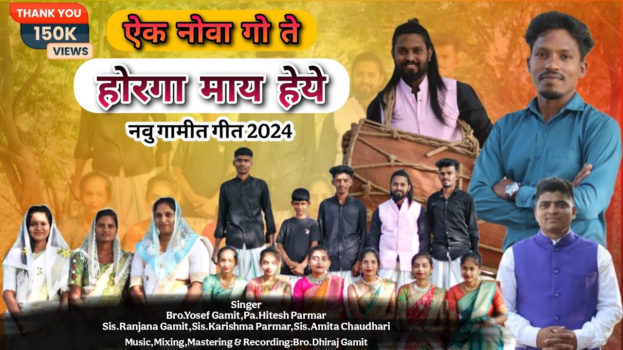 ऐक नोवा गो ते,होरगा माय हेये//Ek Nova Go Te Horga May Heye//Yosef Gamit//