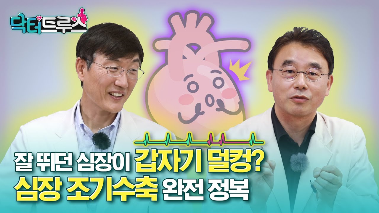 잘 뛰던 심장이 갑자기 덜컹? 심장 조기수축 원인부터 시술 정보까지 알려드립니다 | [닥터트루스] 슬기로운 심장생활 41