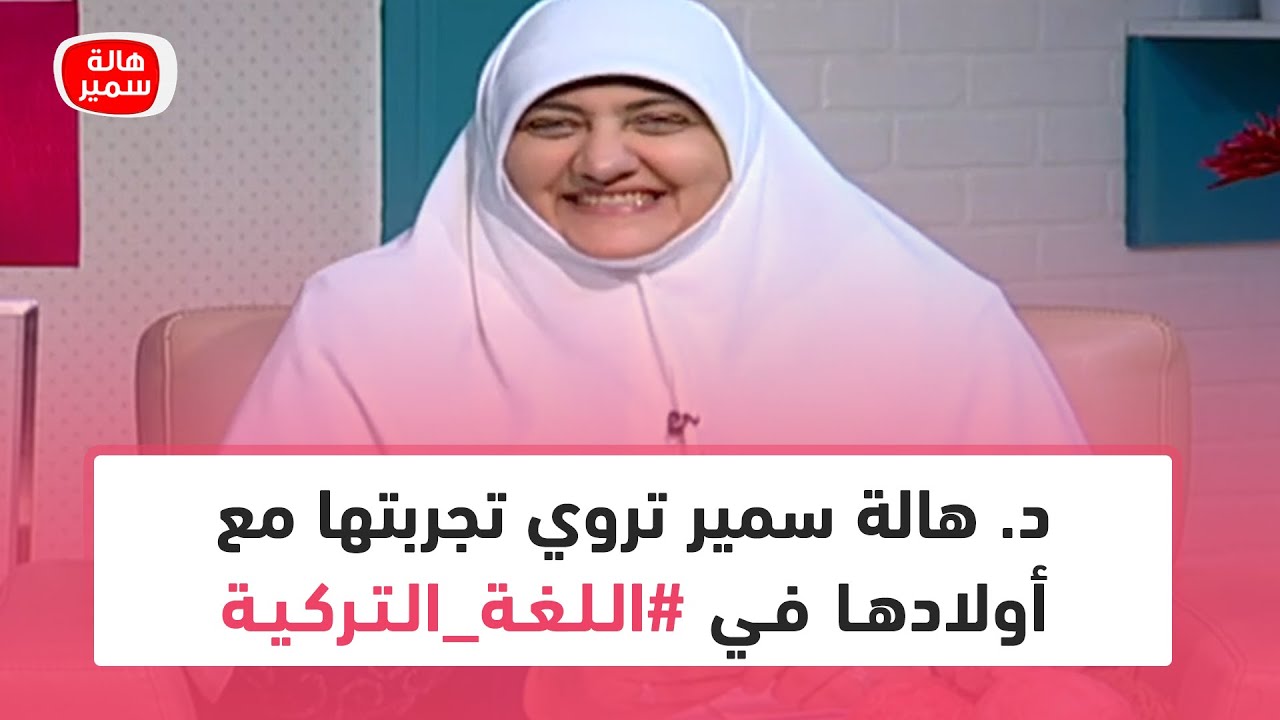 اعرف ازاي تتعلم لغة تركيا.. د. هالة سمير تروي تجربتها مع أولادها في تعلم اللغة التركية