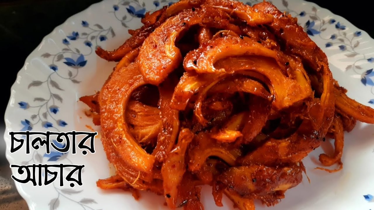 সহজ পদ্ধতিতে বানিয়ে নিন টক ঝাল মিষ্টি চালতার আচার। Chaltar Achar - Elephant Apple Pickle Recipe