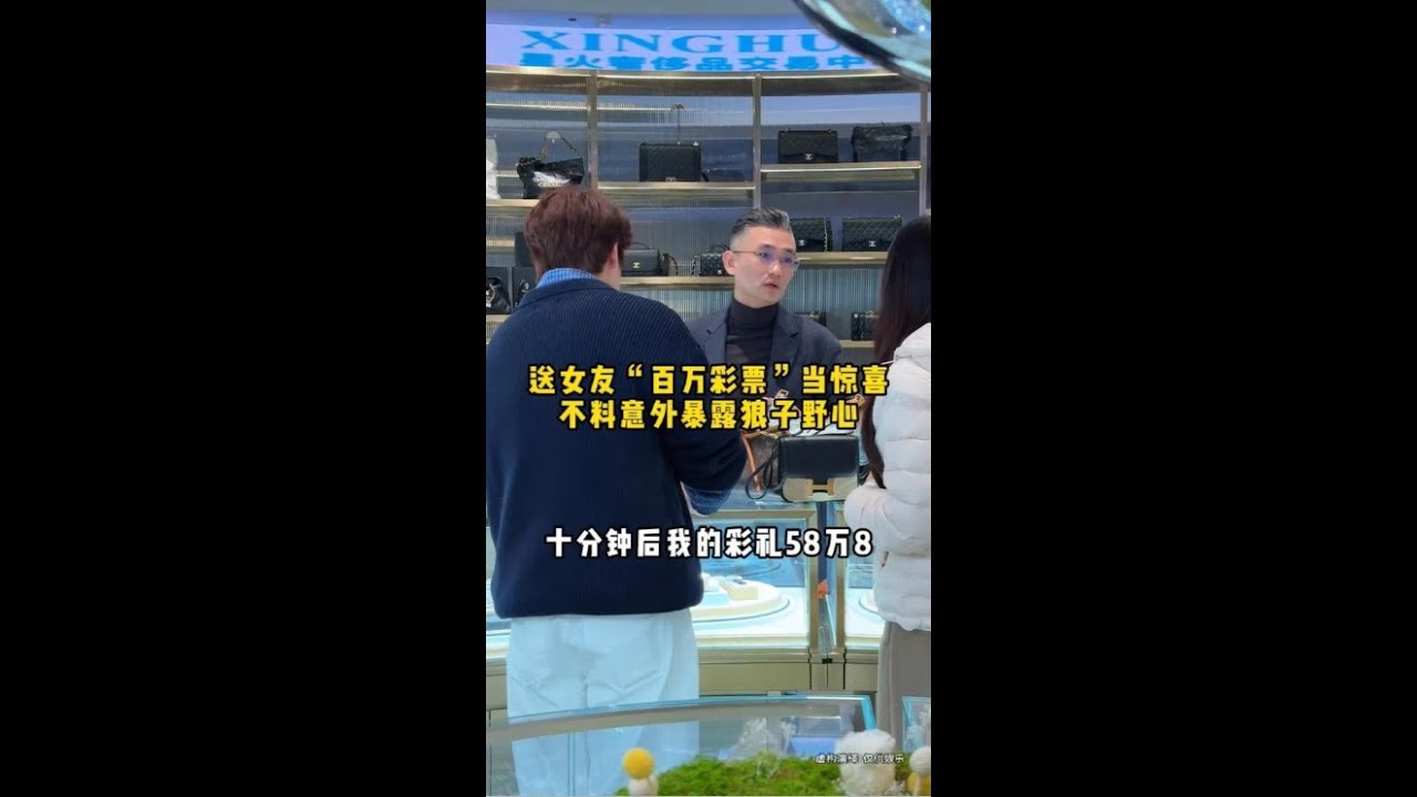 送女友“百万彩票”当惊喜，不料意外暴露狼子野心#二奢陈哥 ##vlog日常 #反转 ##人性   抖音