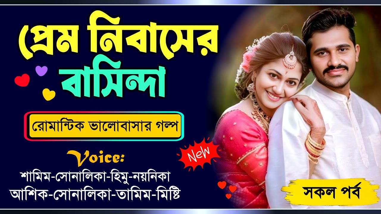 প্রেম নিবাসের বাসিন্দা | সকল পর্ব | Samim,Sonalika | Romantic Love Story | Prem  nibasher bashinda