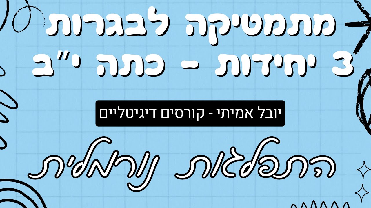 התפלגות נורמלית -  3 יח