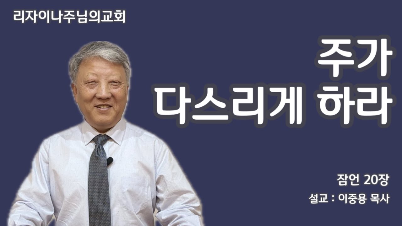 주가 다스리게 하라(잠언 20장)