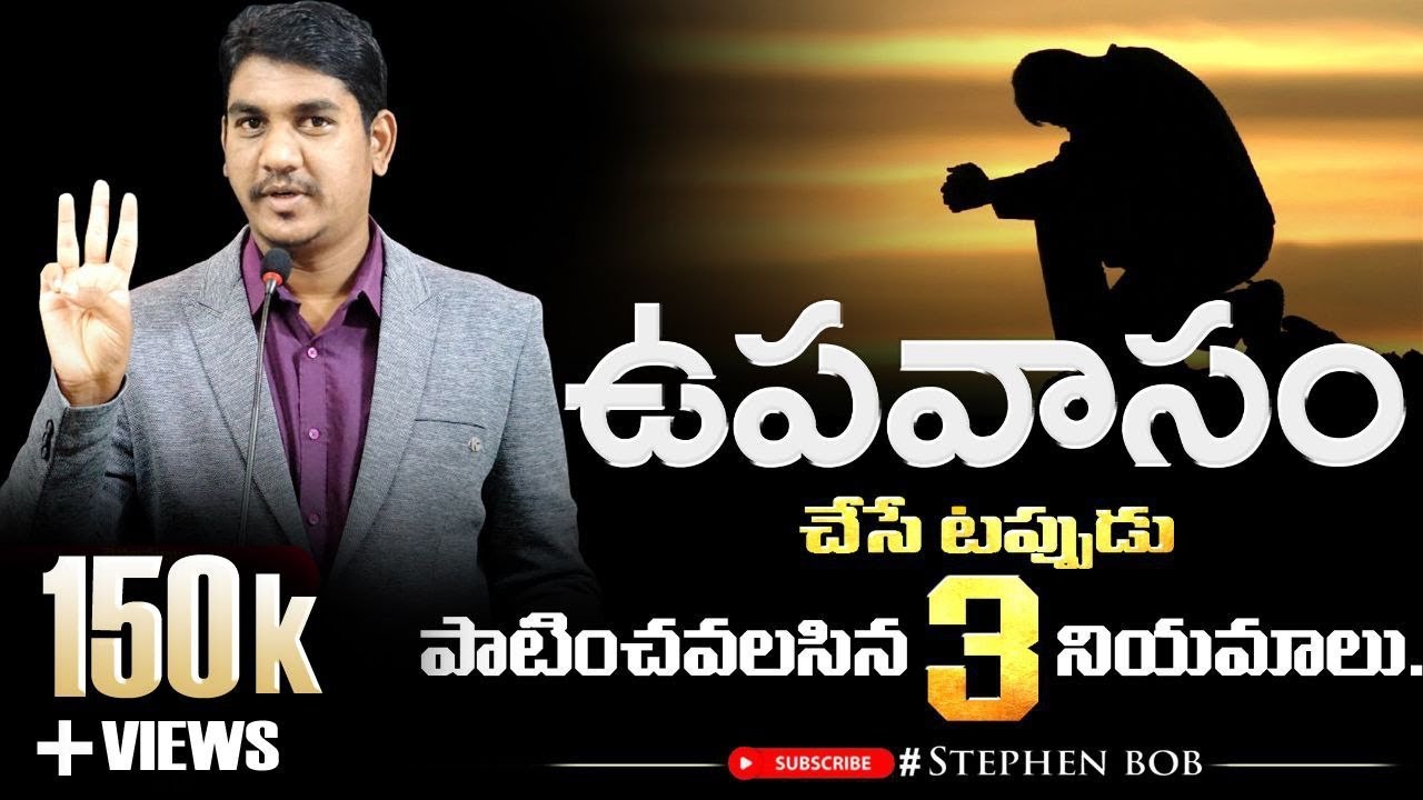 ఉపవాసం చేసేటప్పుడు పాటించవలసిన 3 నియమాలు|| 3 THINGS TO FOLLOW FOR POWERFUL FASTING ||STEPHEN BOB ||