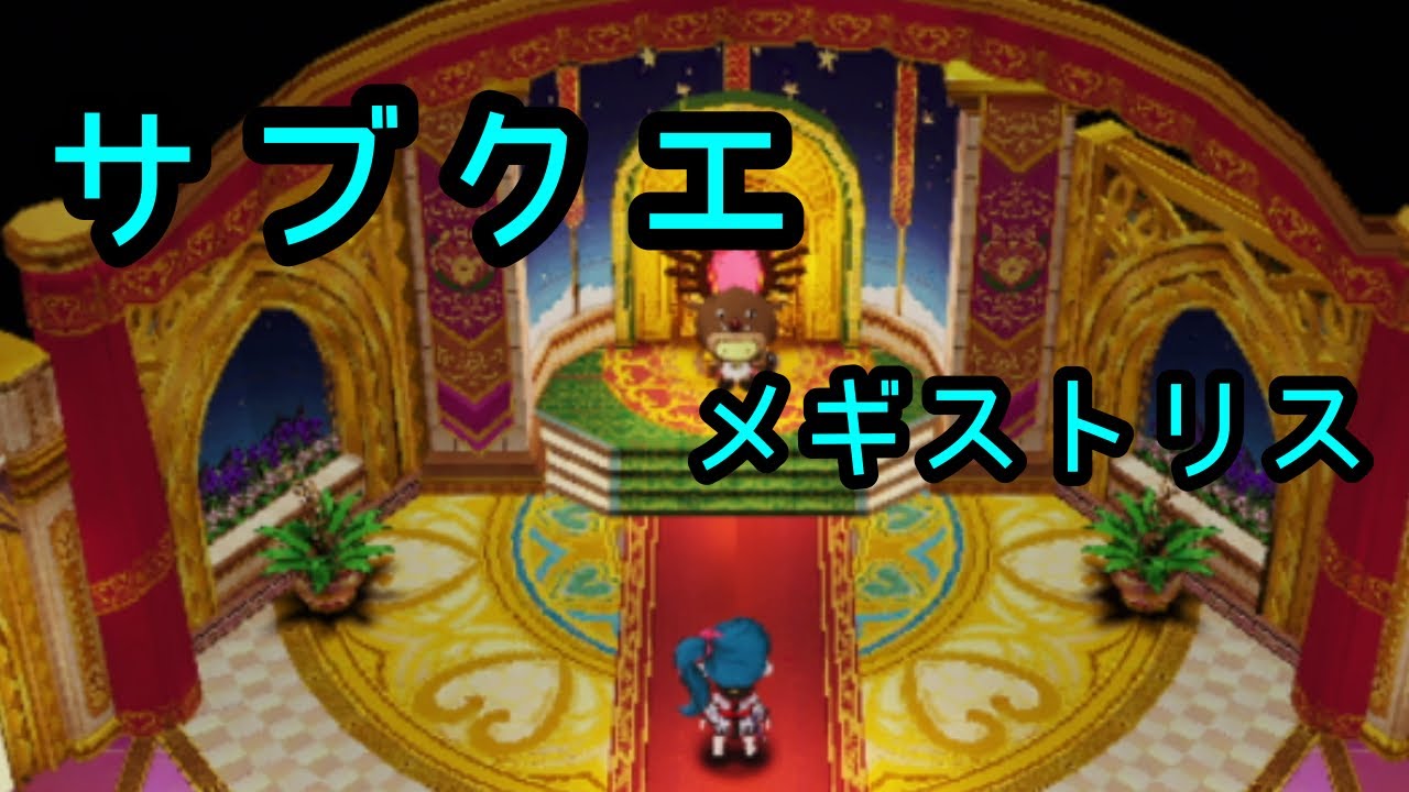 ドラクエⅩ サブクエ　メギストリス　ラグアスくんついに自分の城の用事に取り掛かるみたいです