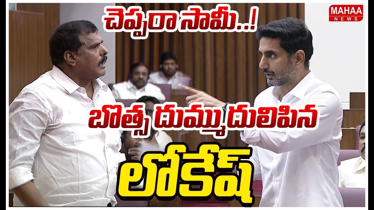 చెప్పరా సామీ..! బొత్స దుమ్ముదులిపిన లోకేష్ | Nara Lokesh VS Botsa | AP Council | Mahaa News