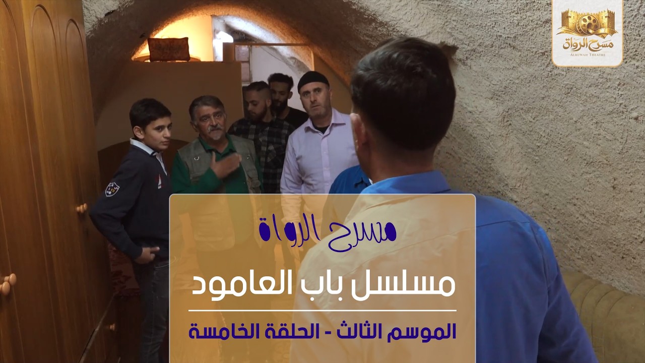 مسلسل باب العامود - الموسم الثالث - الحلقة الخامسة