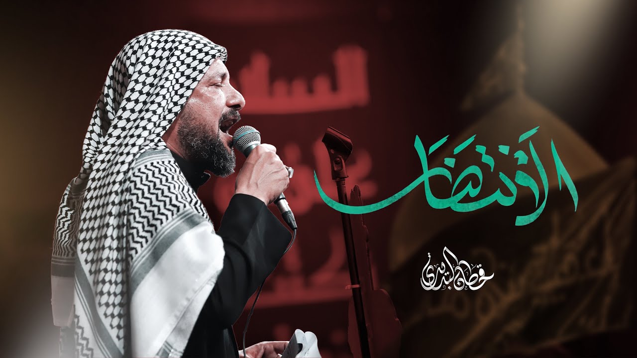 الانتظار | قحطان البديري | ذكرى استشهاد السيدة زينب (ع)