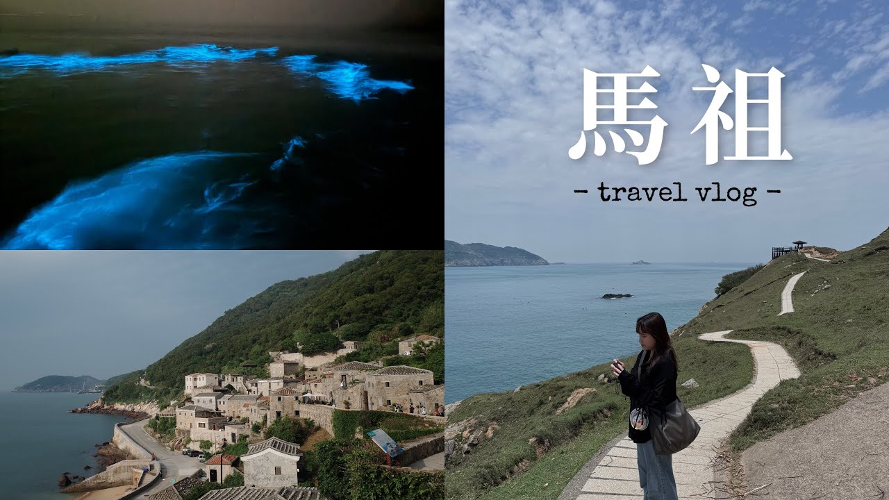 vlog馬祖 ｜藍眼淚追尋之旅💧、北竿、南竿、大坵島看梅花鹿、開始工作後的療癒之旅🫧🦌🌊