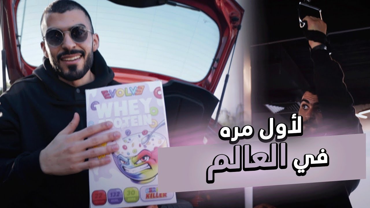 أول مرة في العالم ! / فلوج إيفولفاوي