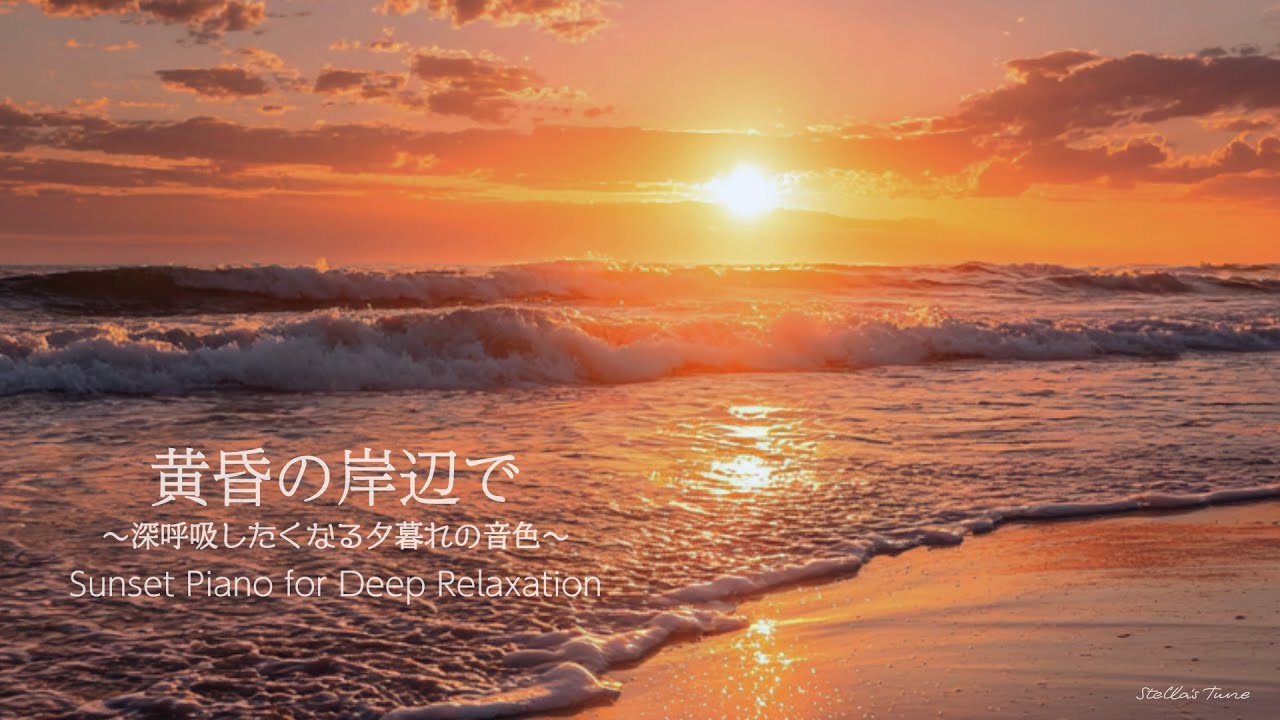 黄昏の岸辺で ～深呼吸したくなる、夕暮れの音色～  Sunset Piano for Deep Relaxation | 作業用BGM リラックス Healing BGM Piano Ambient