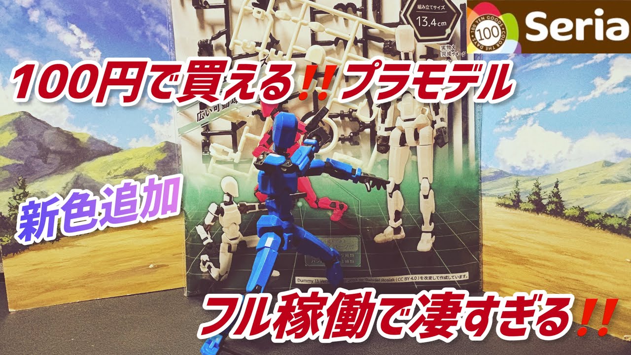 【100均セリア購入品】100円ショップで買えるフル可動のプラモデルタイプのフィギュアが凄すぎて売り切れ続出‼️