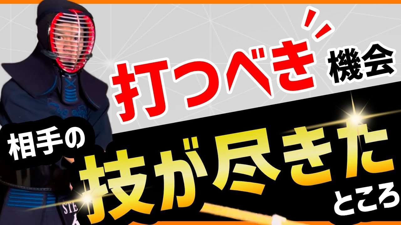 【シリーズ第３弾】２つの「相手の技が尽きたところ」を狙え！