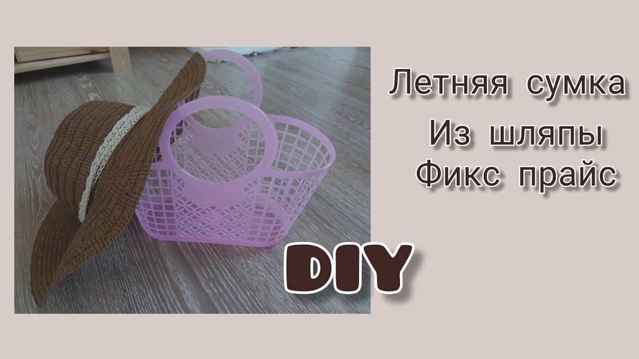 Летняя сумочка из шляпы и пластиковой корзинки.  Фикс прайс. Переделка. DIY.