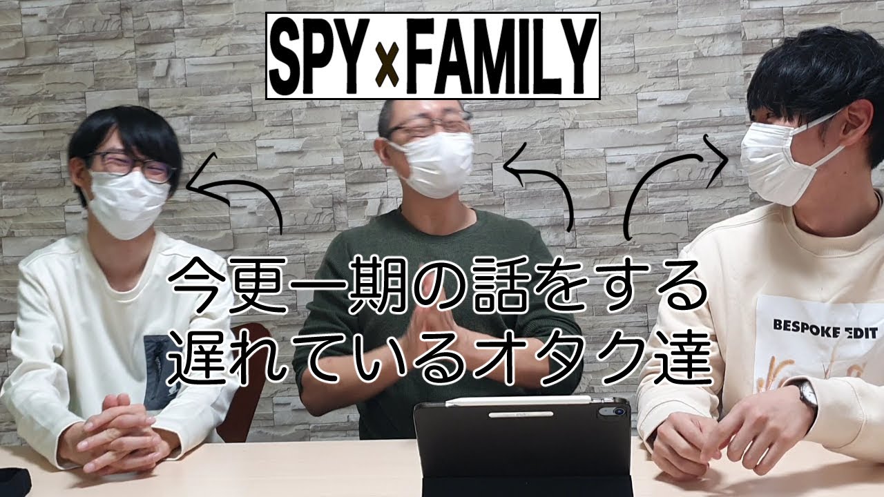 スパイファミリーについて熱く語る会～アーニャが可愛い～