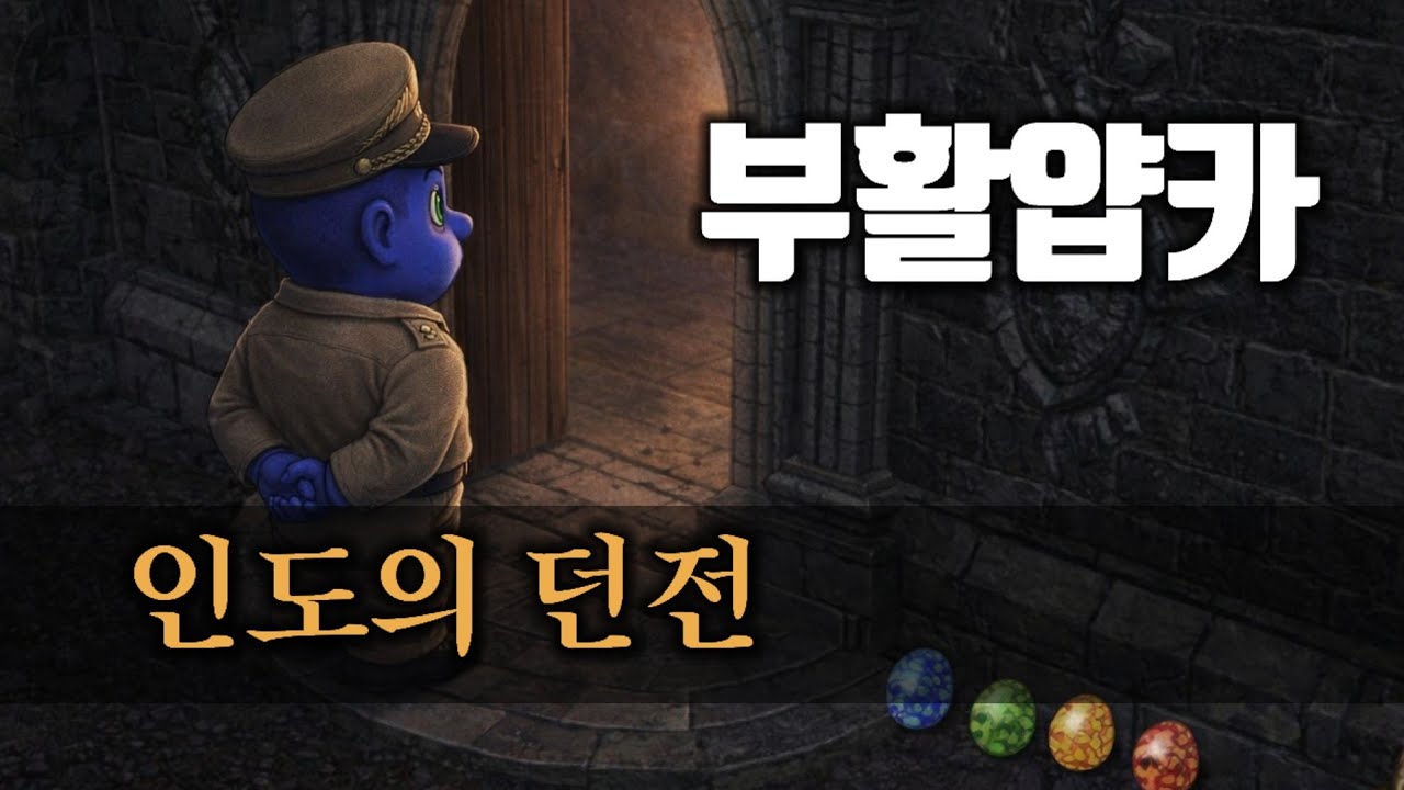 인도의 던전 : 부활얍카