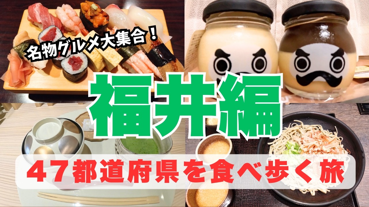 【福井グルメひとり旅】食べて損はない/おすすめ絶品ご当地グルメ！一泊二日（1日目）