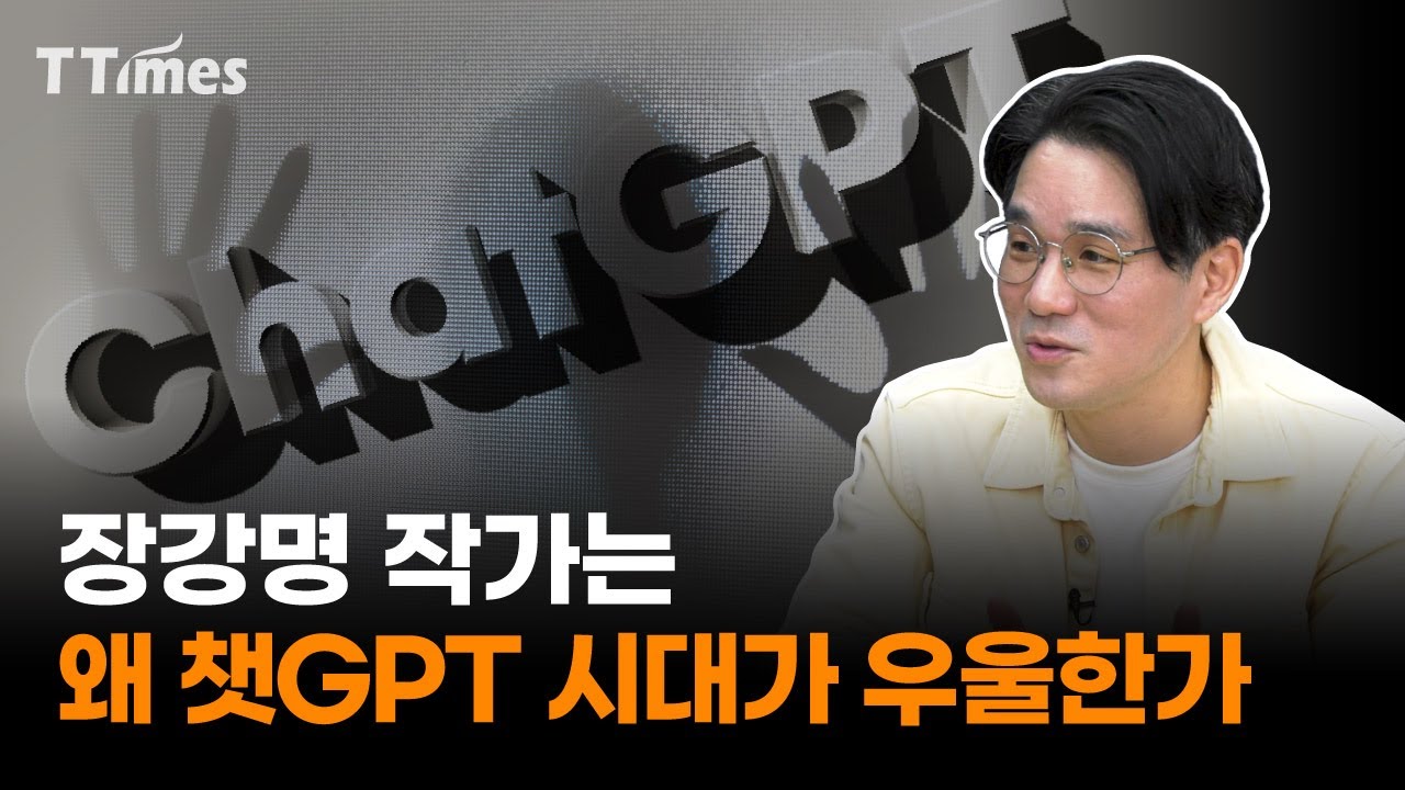 “챗GPT 때문에 소설가라는 직업도 쪼개질 것. 기획자, 스토리텔러…” (소설가 장강명)